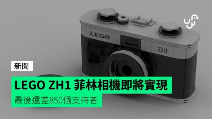 LEGO ZH1 菲林相機即將實現 最後還差850個支持者