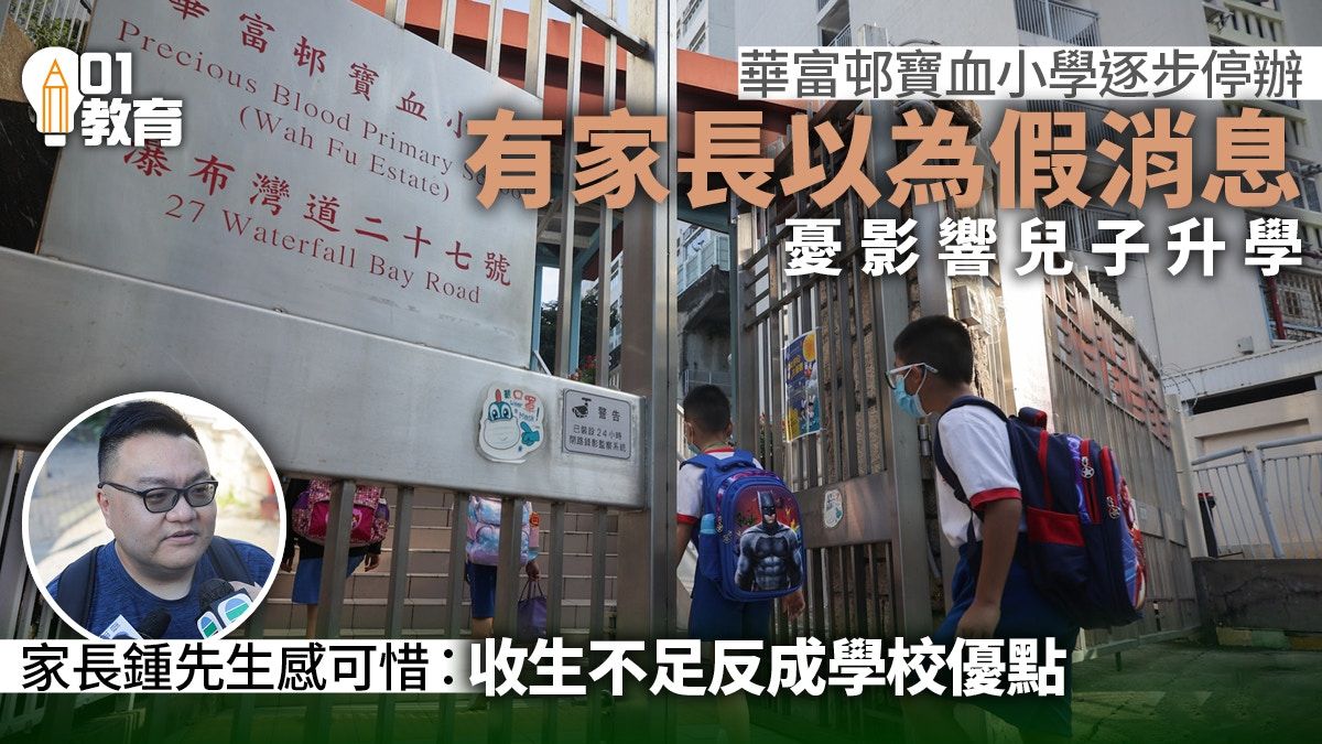 華富邨寶血小學｜家長以為假消息 憂影響升學 學生感不捨