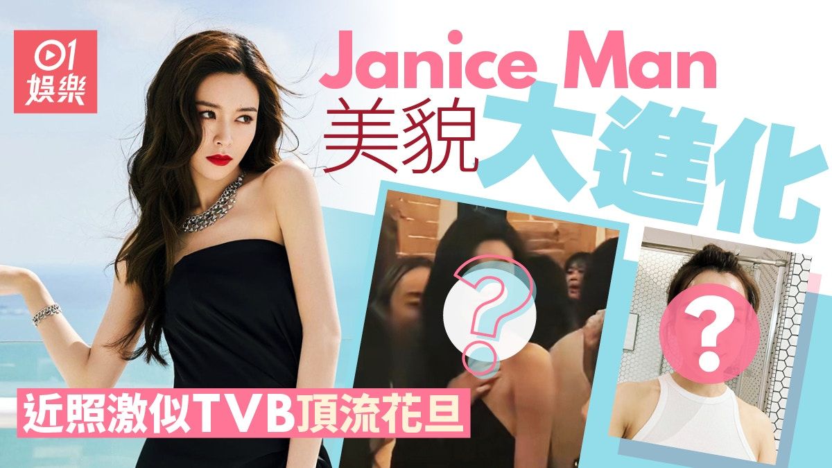 Janice Man近照曝光驚現美貌大進化 激似一位TVB頂流花旦超級紅