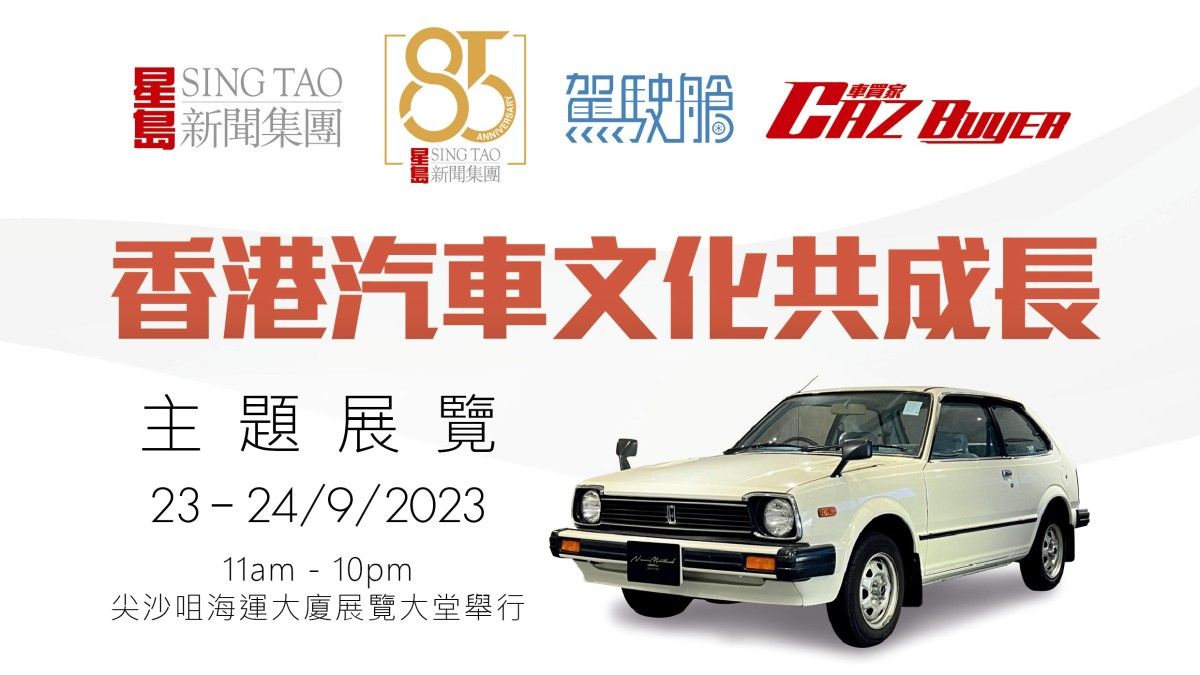 星島85周年「香港汽車文化共成長」展覽將於尖沙咀海運大廈舉行