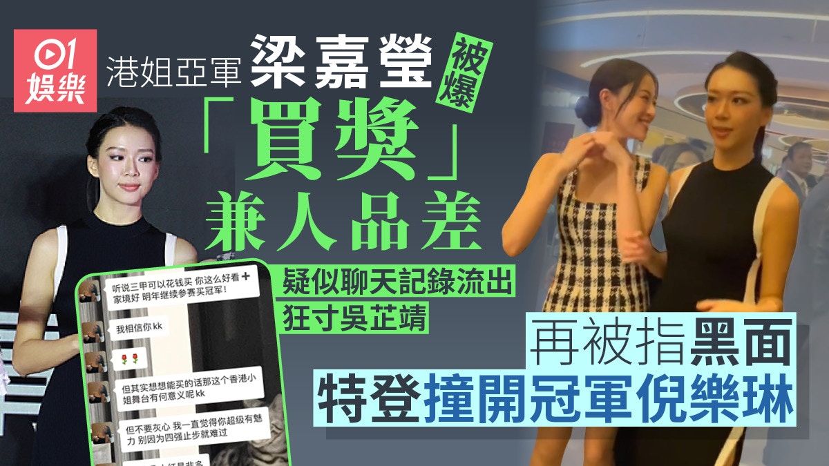 港姐亞軍梁嘉瑩被質疑再撞開冠軍倪樂琳 疑似對話流出狂寸吳芷靖