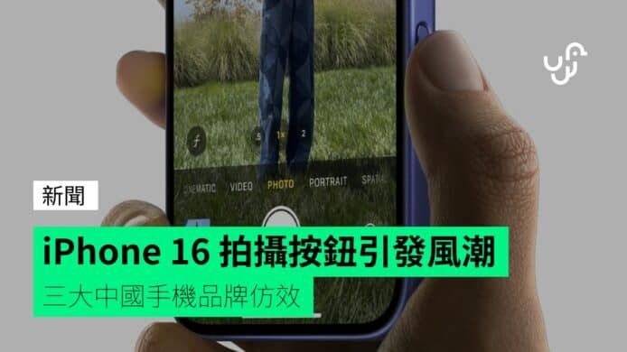 iPhone 16 拍攝按鈕引發風潮 三大中國手機品牌仿效