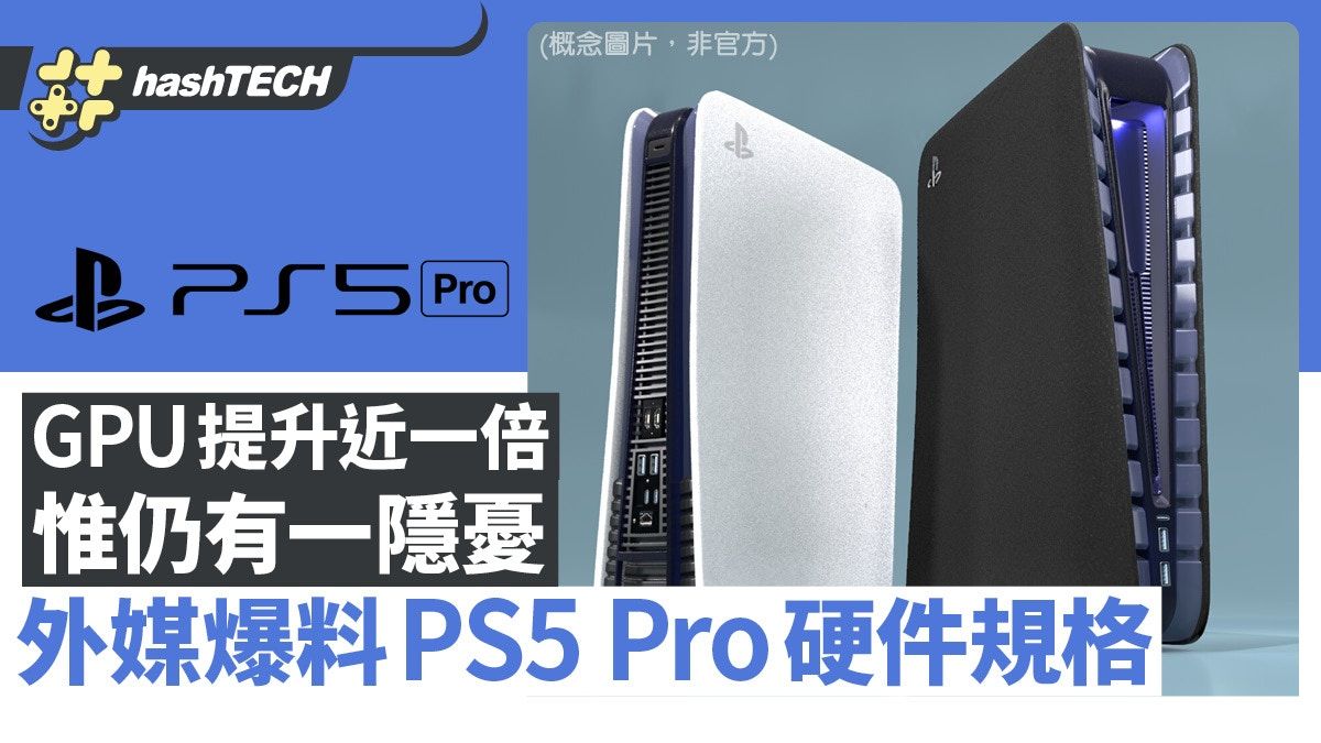 PS5 Pro硬件規格外媒爆料 GPU提升近1倍｜惟有分析指或有一個問題