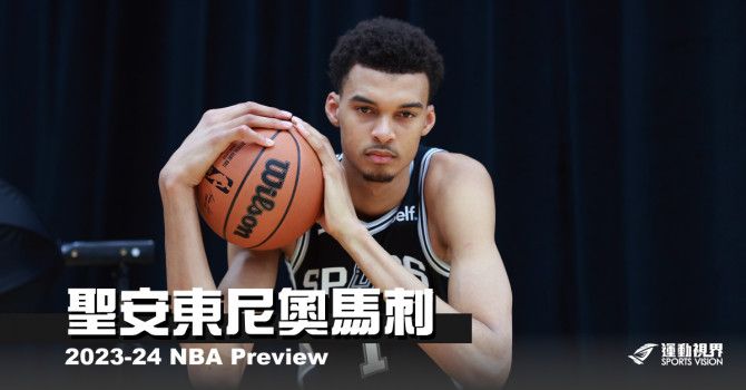 《2023-24開季分析》聖安東尼奧馬刺--充滿希望的Wemby元年 - NBA - 籃球