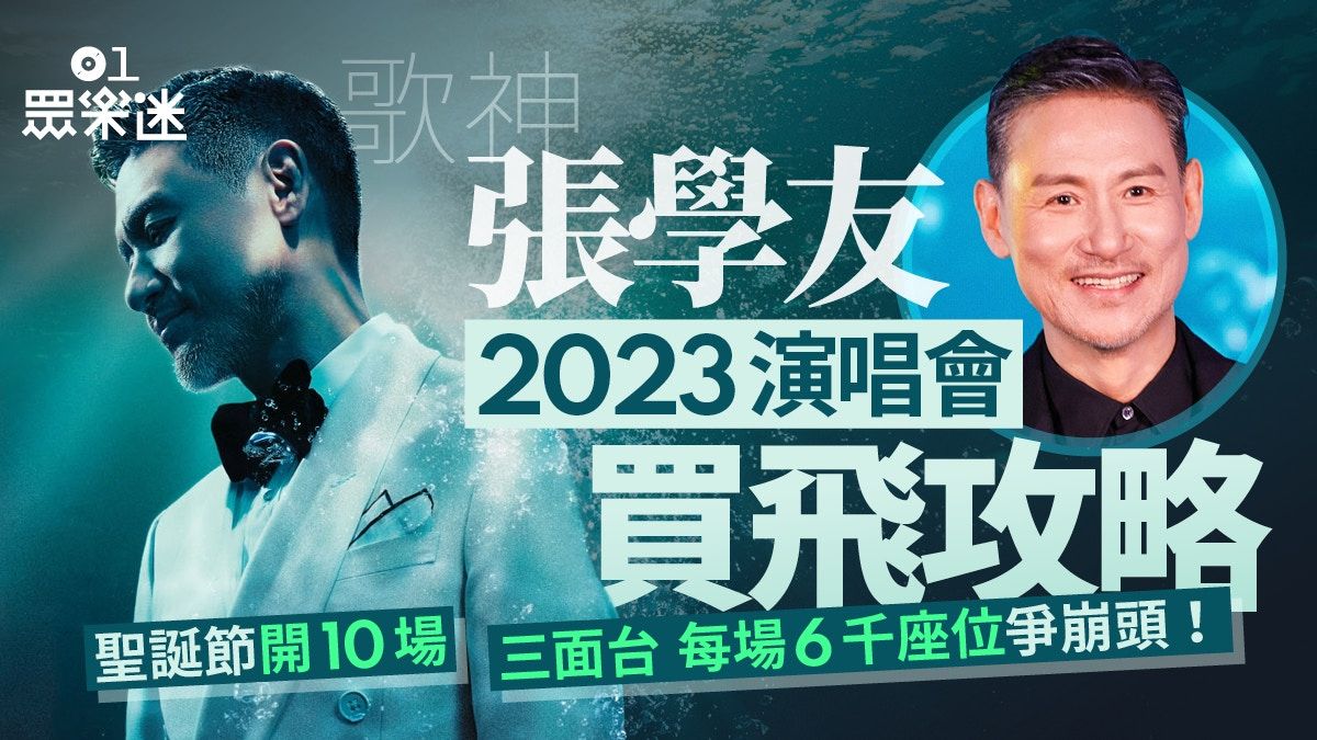 張學友演唱會2023｜10月24日優先訂票攻略+座位表