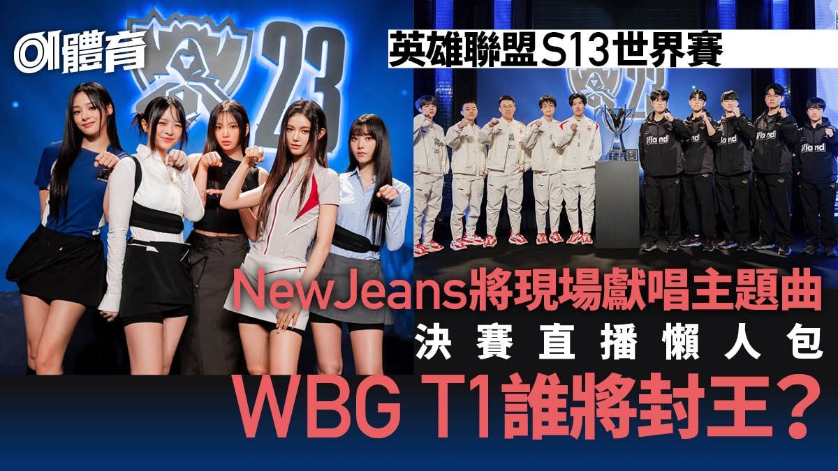 英雄聯盟S13世界賽｜決賽免費直播懶人包 NewJeans將獻唱主題曲