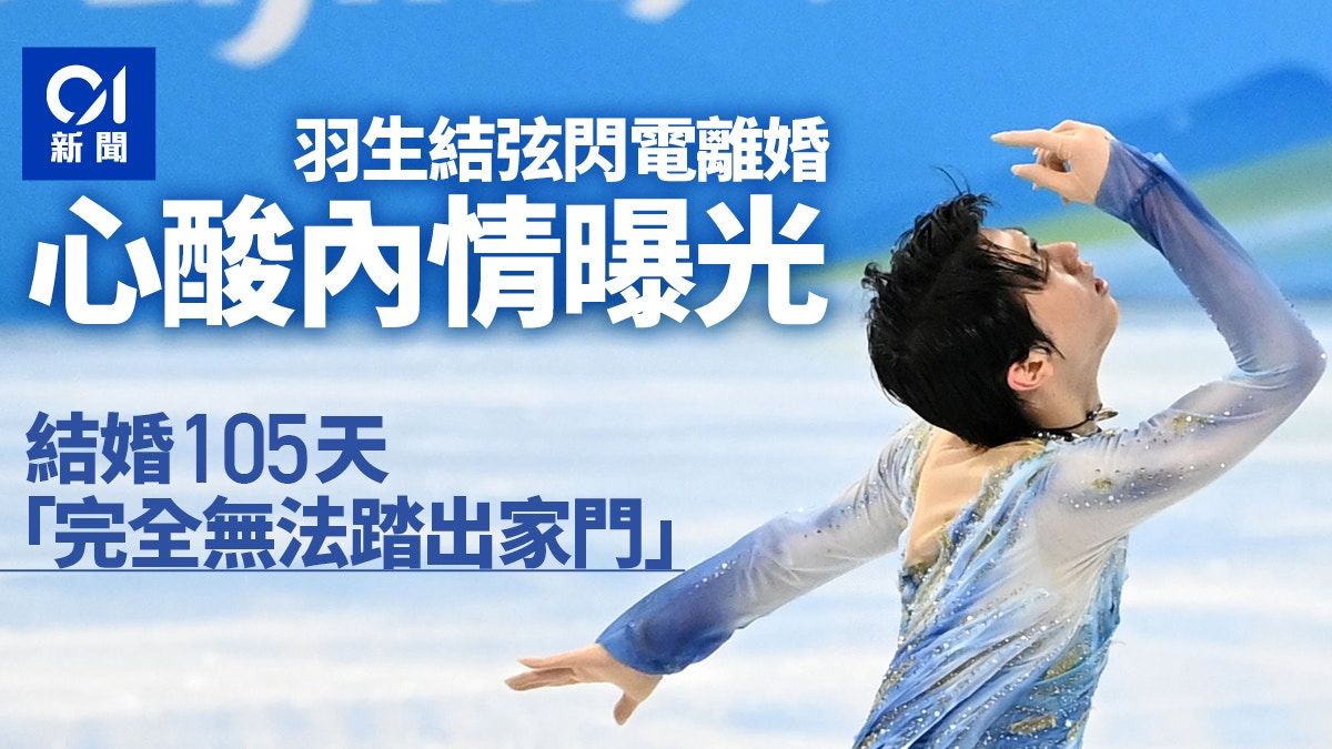 羽生結弦閃電離婚心酸內情曝光 網民抱不平：都是粉絲的錯