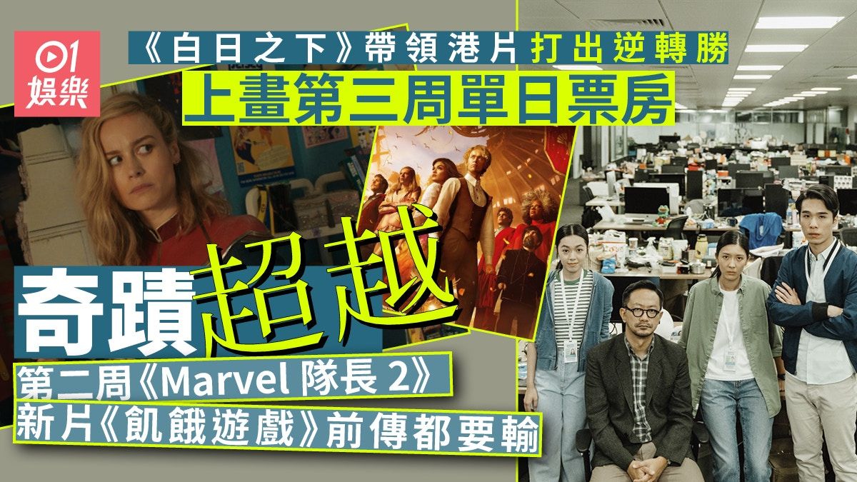 白日之下｜兩大西片夾擊下突圍 第三周單日票房反超Marvel