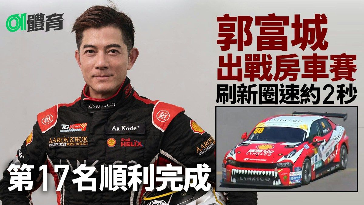 澳門賽車｜郭富城房車賽首回合登場 刷新個人最快圈速