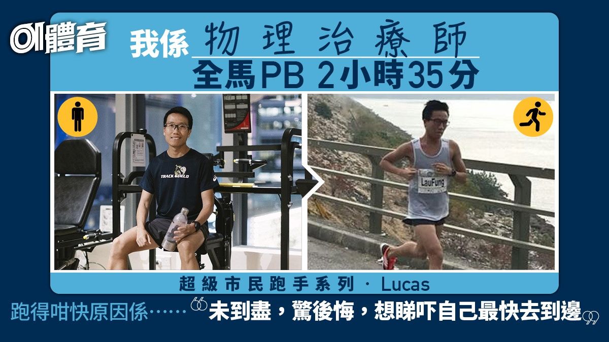 超級市民跑手Lucas︱30歲起跑也能成高手 重傷頓悟極速再起步