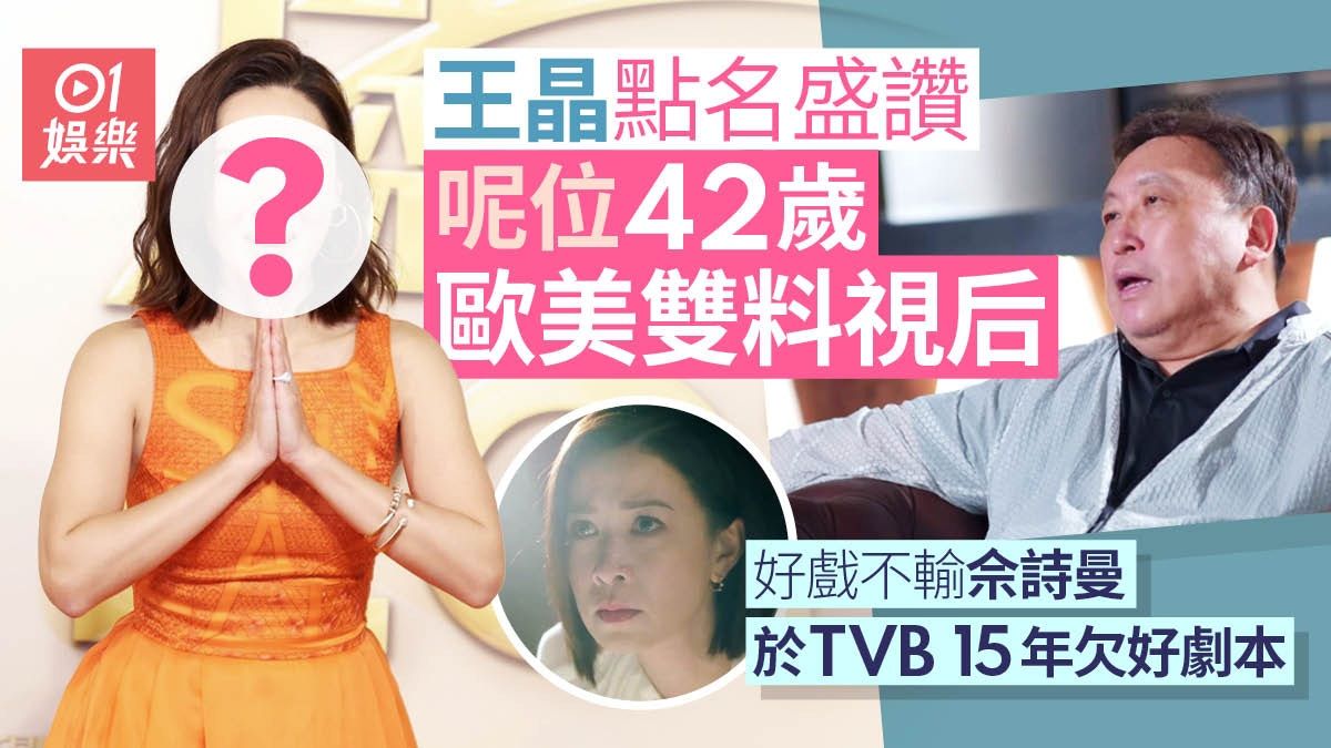 王晶讚呢位42歲前TVB女星好戲不輸佘詩曼 TVB 15年欠好劇本發揮