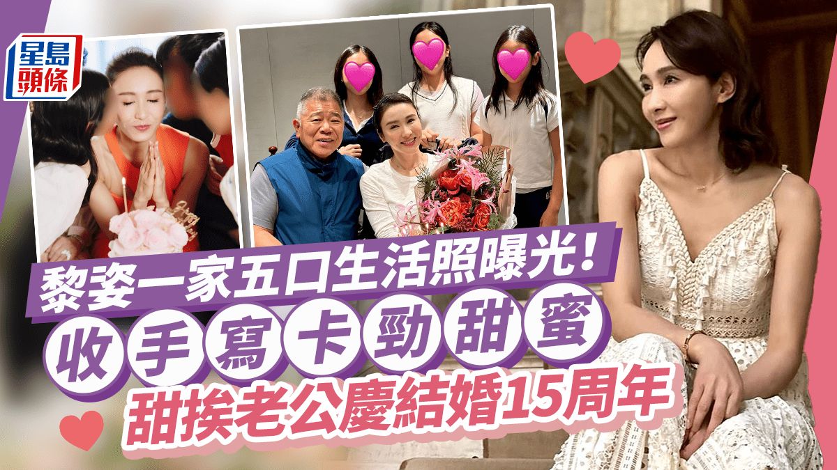 黎姿三個愛女正面激罕曝光！甜晒與富商老公合照慶祝結婚15周年甜到漏