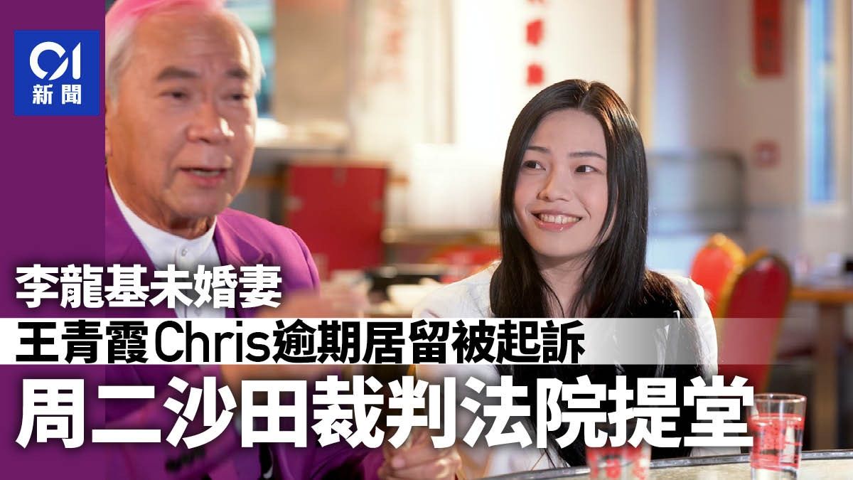 李龍基未婚妻王青霞Chris逾期居留被起訴 周二沙田裁判法院提堂