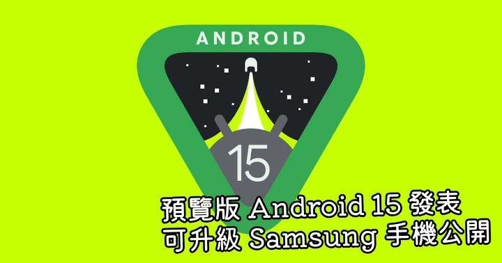 開發者預覽版 Android 15 發表 海量 Samsung 手機將獲得升級