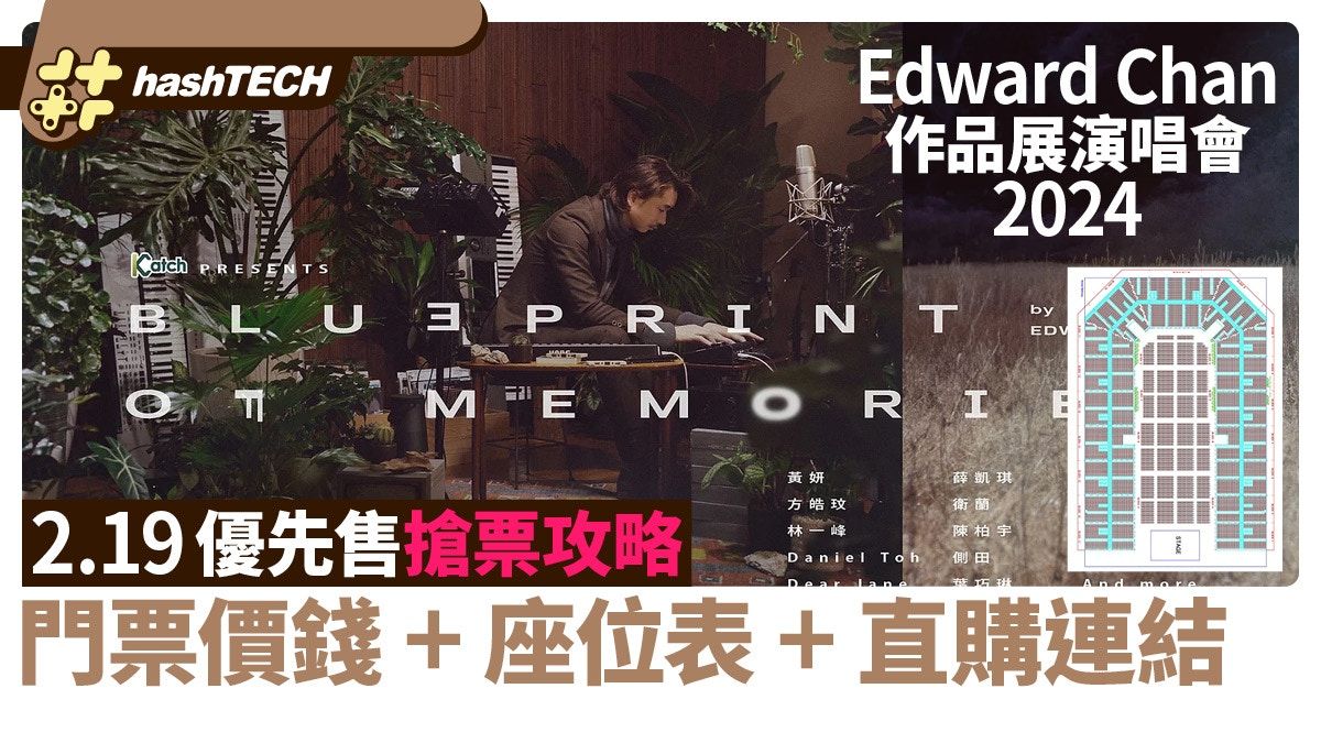 Edward Chan作品展演唱會2.19優先售搶票攻略｜附座位表+直購連結