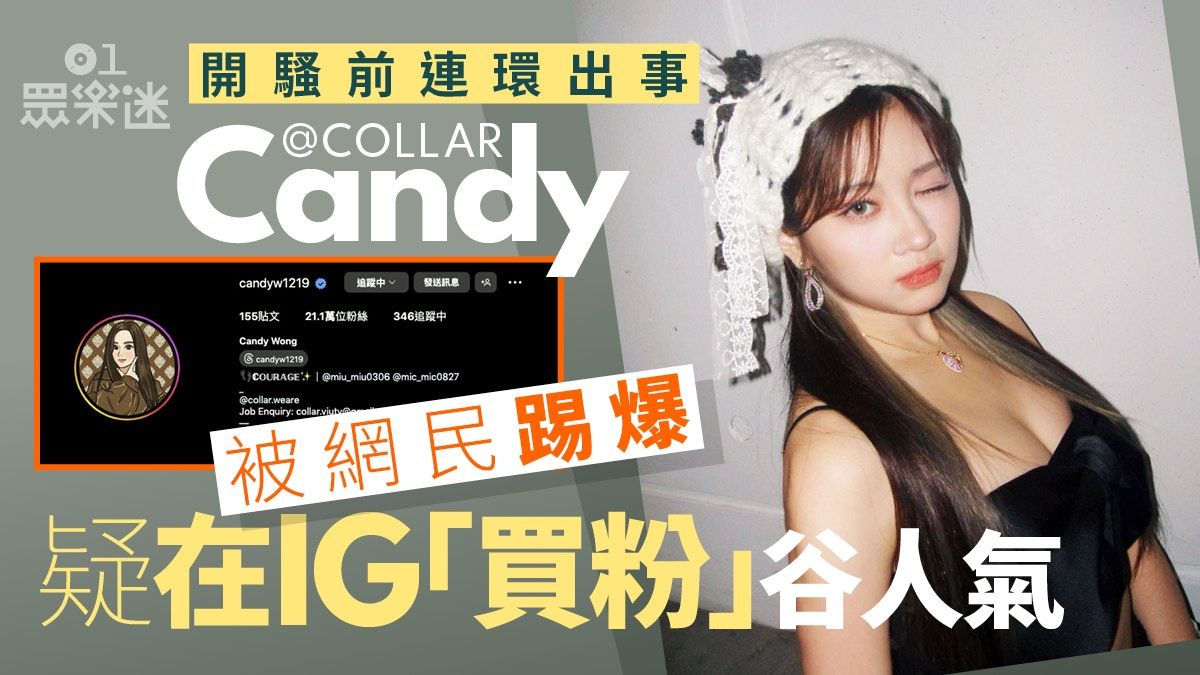 女團COLLAR成員又出事 「門面擔當」Candy被踢爆疑在IG買粉絲