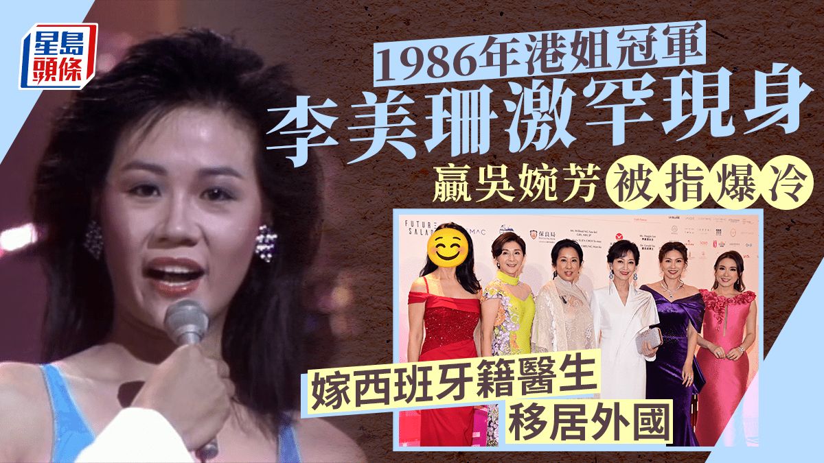 86年港姐冠軍李美珊激罕現身風韻猶存 撼贏吳婉芳成首位碩士港姐惹爭議