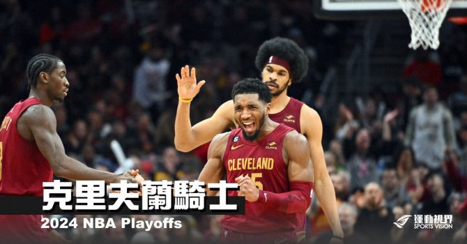 《2024 NBA 季後賽分析》克里夫蘭騎士--敵人是鏡中的自己