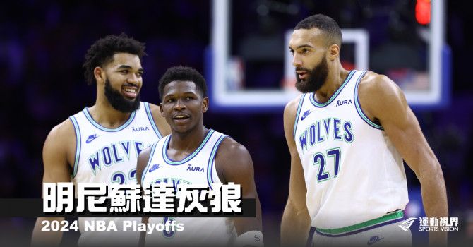 《2024 NBA季後賽分析》明尼蘇達灰狼──一絲寒冷的曙光