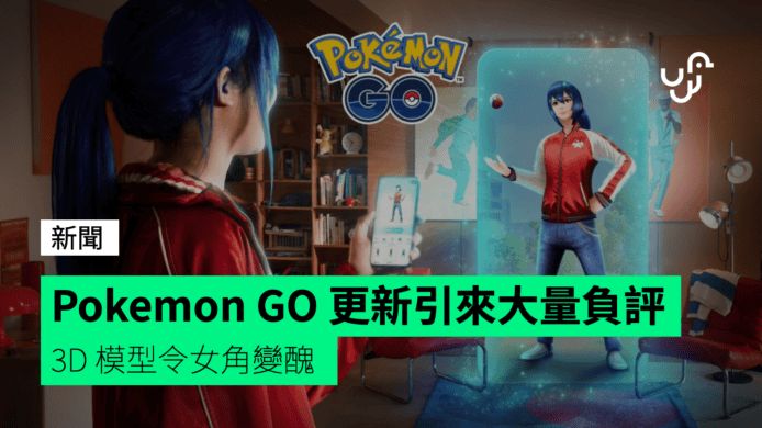 Pokemon GO 更新引來大量負評 3D 模型令女角變醜