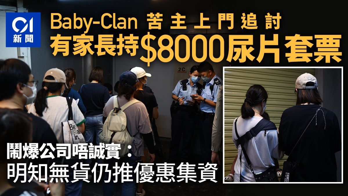 Baby-Clan顧客再上門追討 持$8000套票媽媽冀退款：明知無貨仲賣