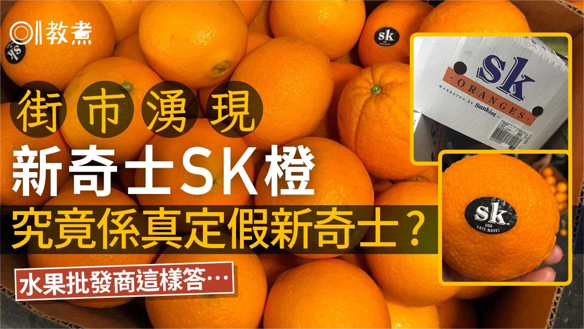 行街市｜街市湧現SK橙！行內人解謎真或假新奇士？附記者試後評價