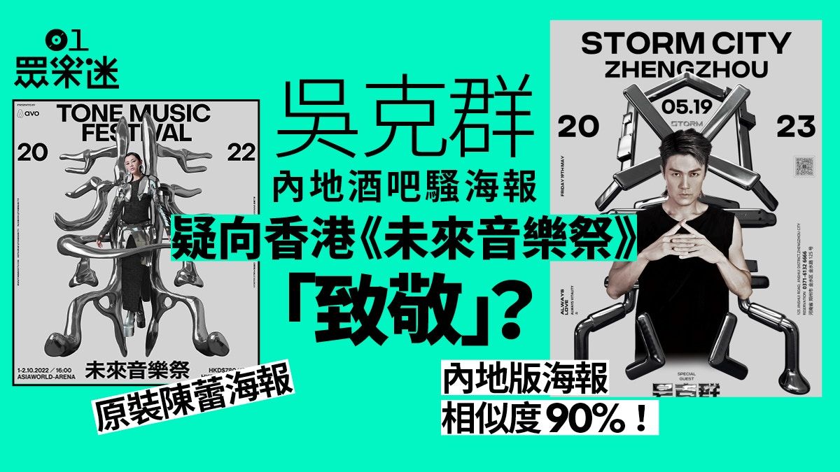 內地演唱會海報涉抄足香港《未來音樂祭》陳蕾版海報 吳克群中槍