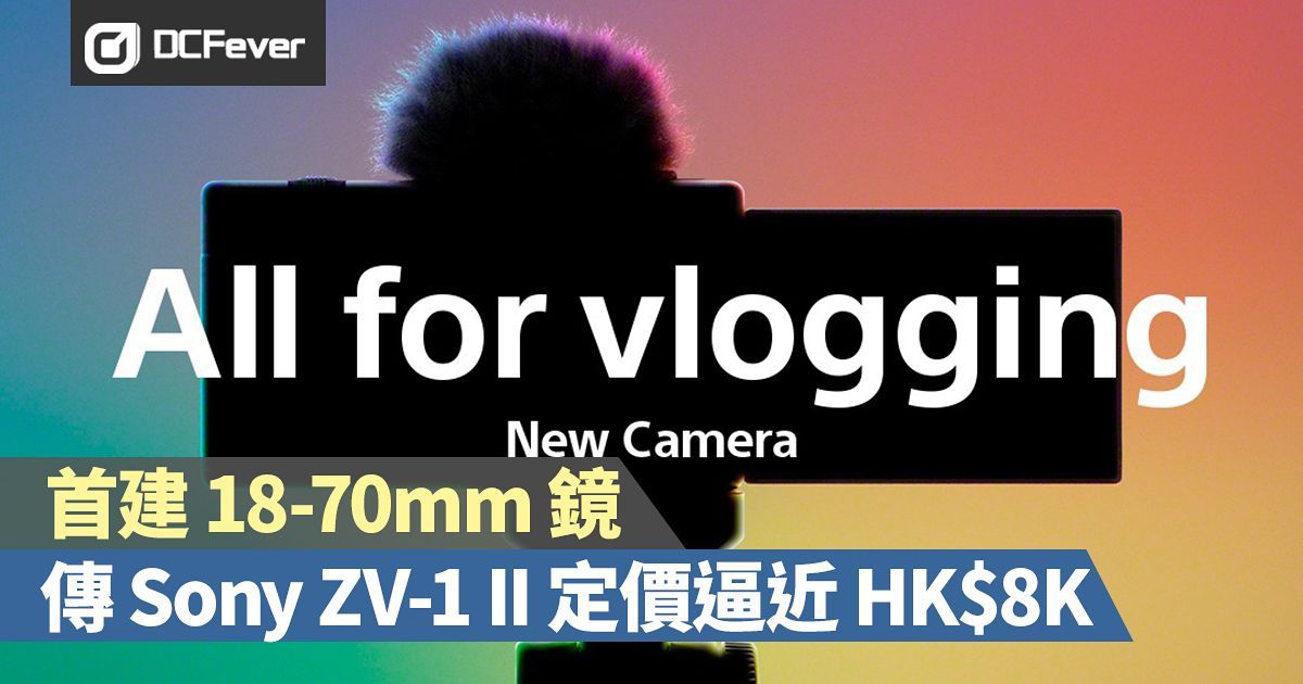 【首建 18-70mm 鏡】傳 Sony ZV-1 II 定價逼近 HK$8,000！