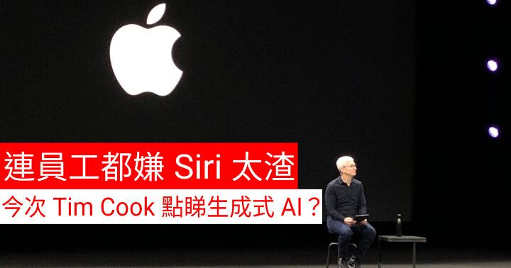 連員工都嫌 Siri 太渣 ，今次 Tim Cook 點睇生成式 AI？