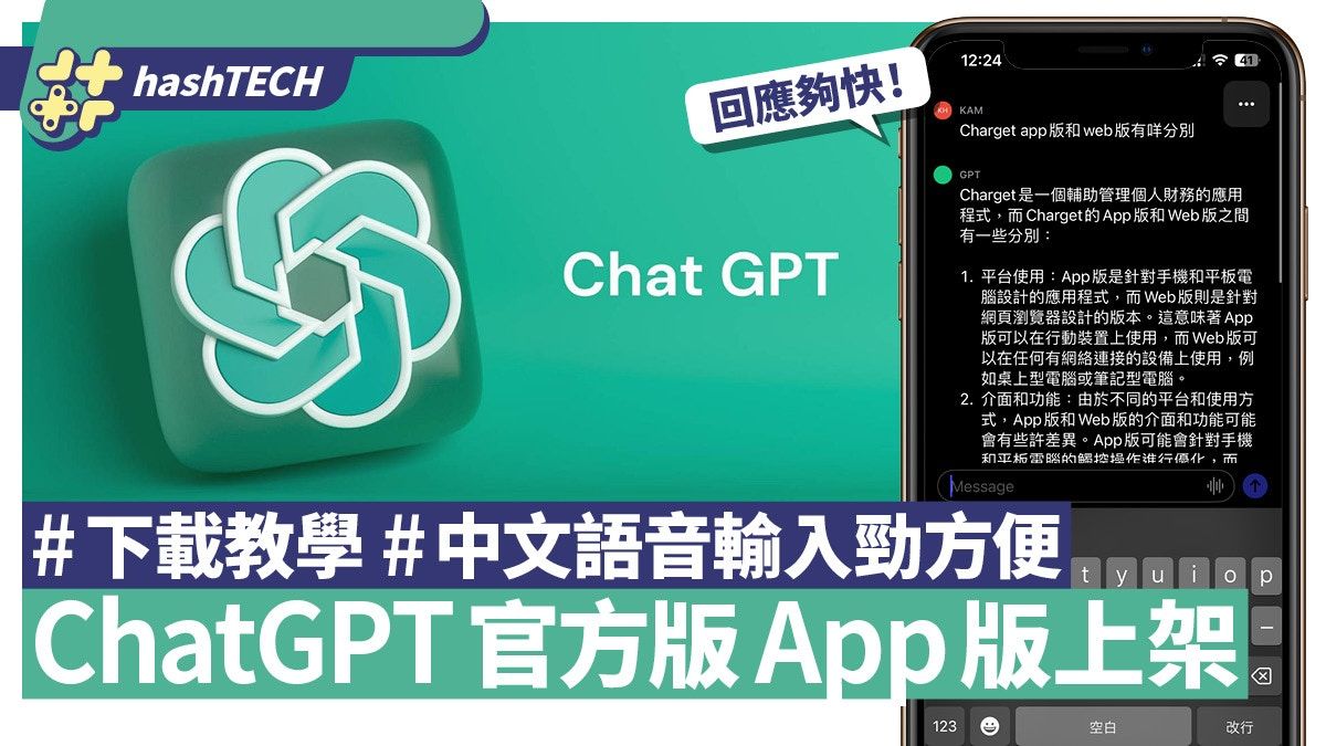 ChatGPT官方App版上架 支援語音輸入 提問更方便｜附下載教學