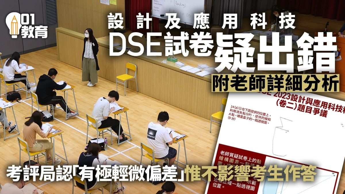 DSE｜設計與應用科技科卷二試題疑出錯 考生憂失分老師批無把關