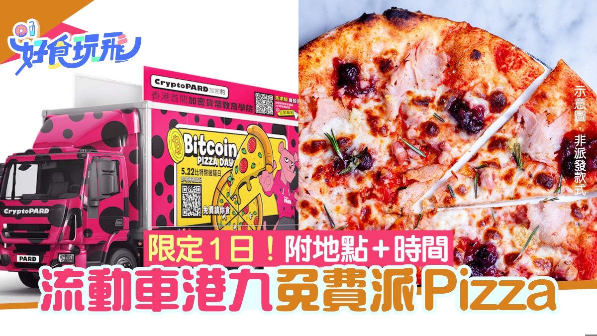 免費派Pizza｜流動車港九3地免費派薄餅 只限1日附派發地點