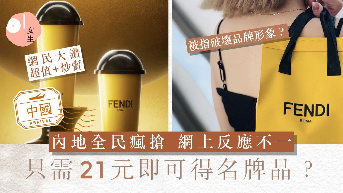 內地網民瘋搶熱議這個聯名：最便宜的名牌產品、21元可得Fendi？