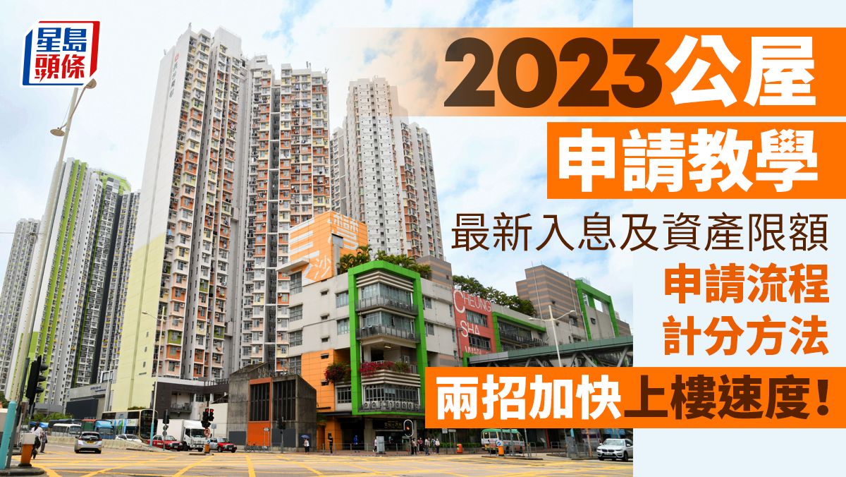 公屋申請2023 ｜ 最新入息及資產限額！申請方法流程一覽