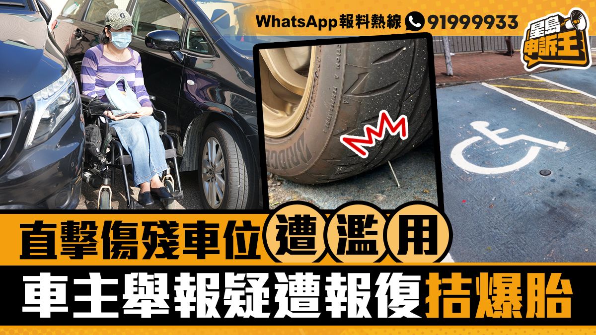 直擊傷殘車位遭濫用 車主舉報疑遭報復拮爆胎