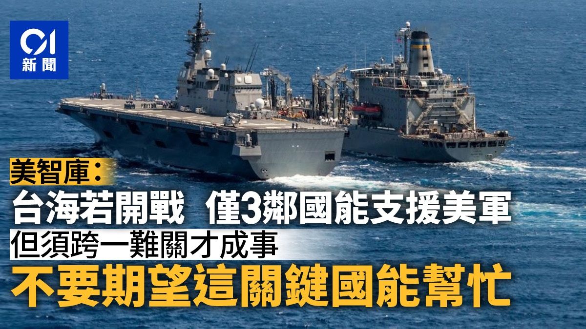 美智庫蘭德：若台海開戰 印太只有3國能支援美軍 無須期待韓國