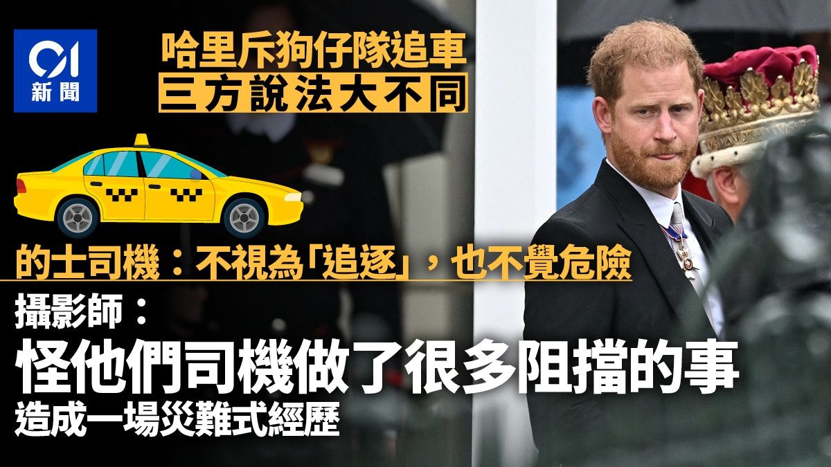 哈里王子斥狗仔隊追車風波 各方說法皆不同 攝影師：怪他們司機