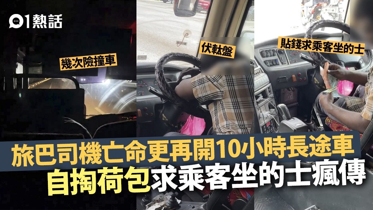 危駕片瘋傳！旅遊巴司機「亡命更」開長途 攰到貼錢叫乘客轉的士