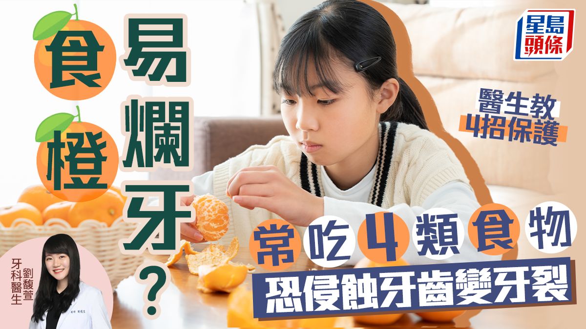 傷牙食物｜食橙易爛牙？4類食物最傷牙恐致牙裂 醫生教4招保護