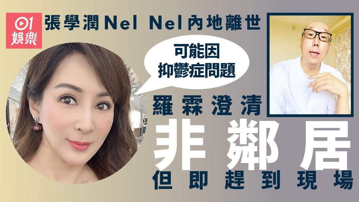 張學潤Nel Nel離世｜羅霖即趕去現場 親證︰可能因抑鬱症問題