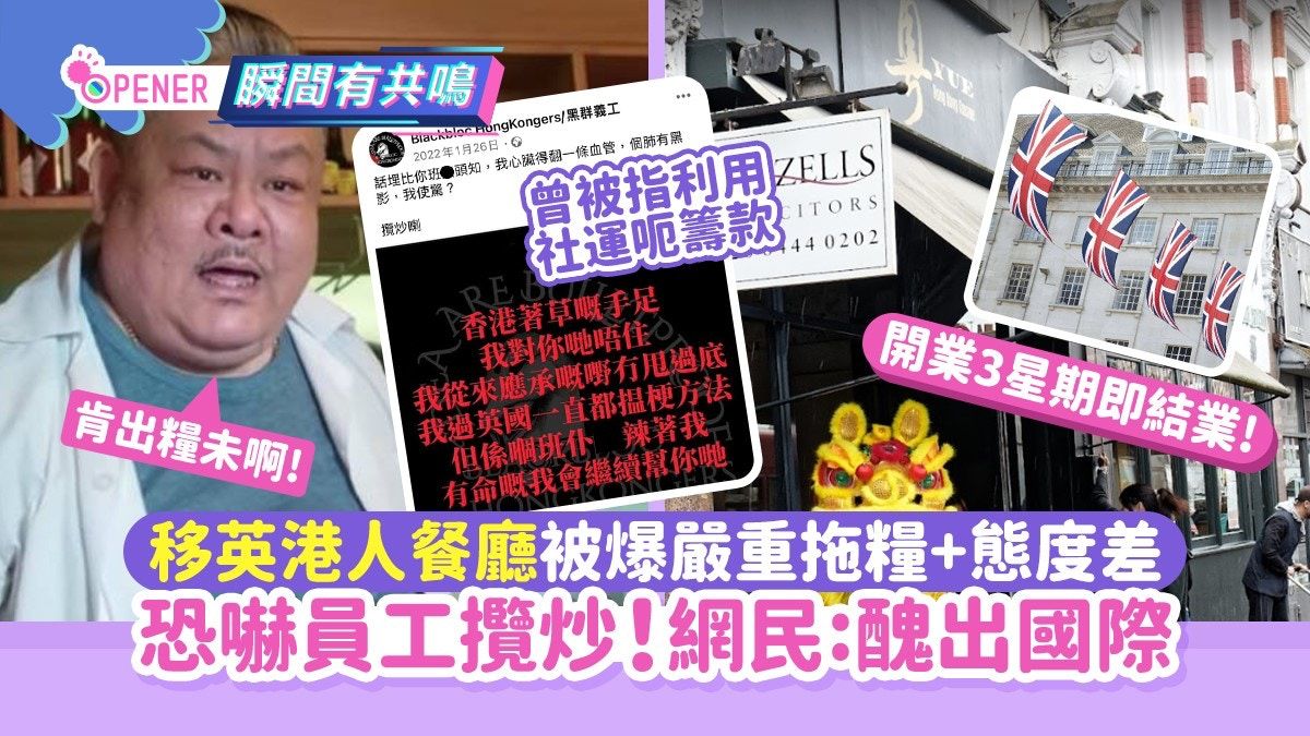 移英港人餐廳被爆嚴重拖糧+態度差 恐嚇員工攬炒！網民:醜出國際