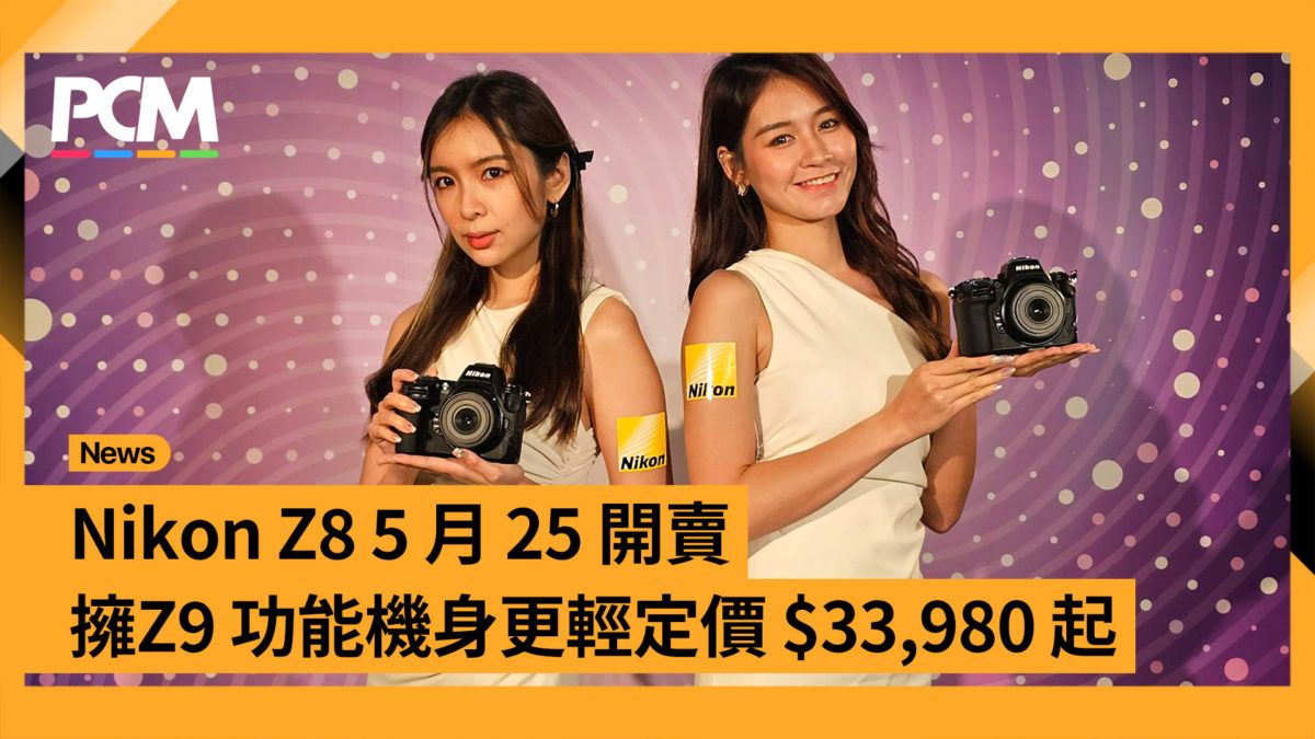 Nikon Z8 5 月 25 開賣 擁 Z9 功能機身更輕定價 $33,980 起