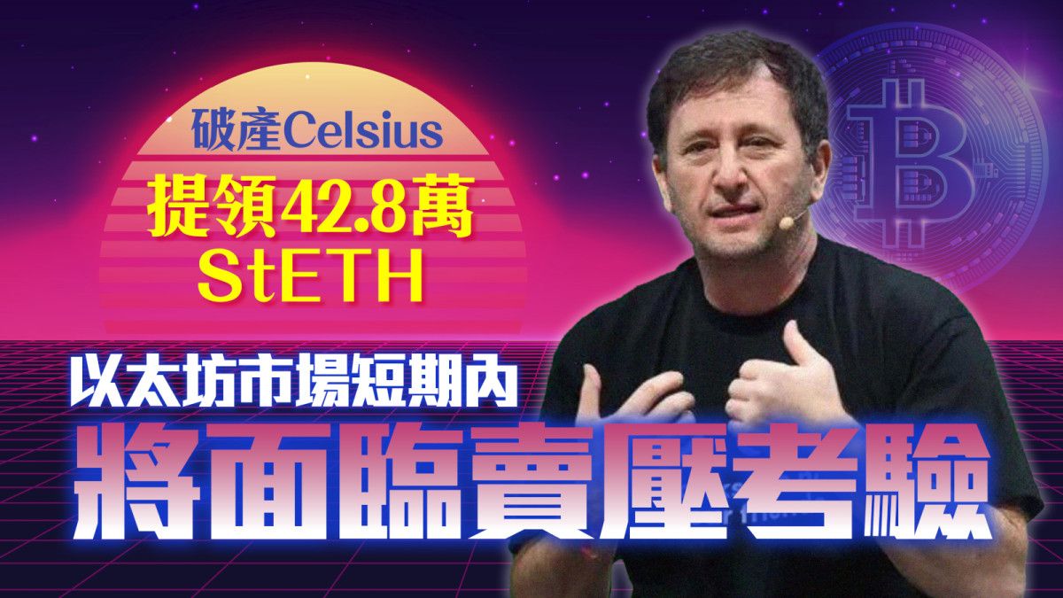 區塊鏈即時｜破產Celsius提領42.8萬StETH，以太坊市場短期內將面臨賣壓考驗