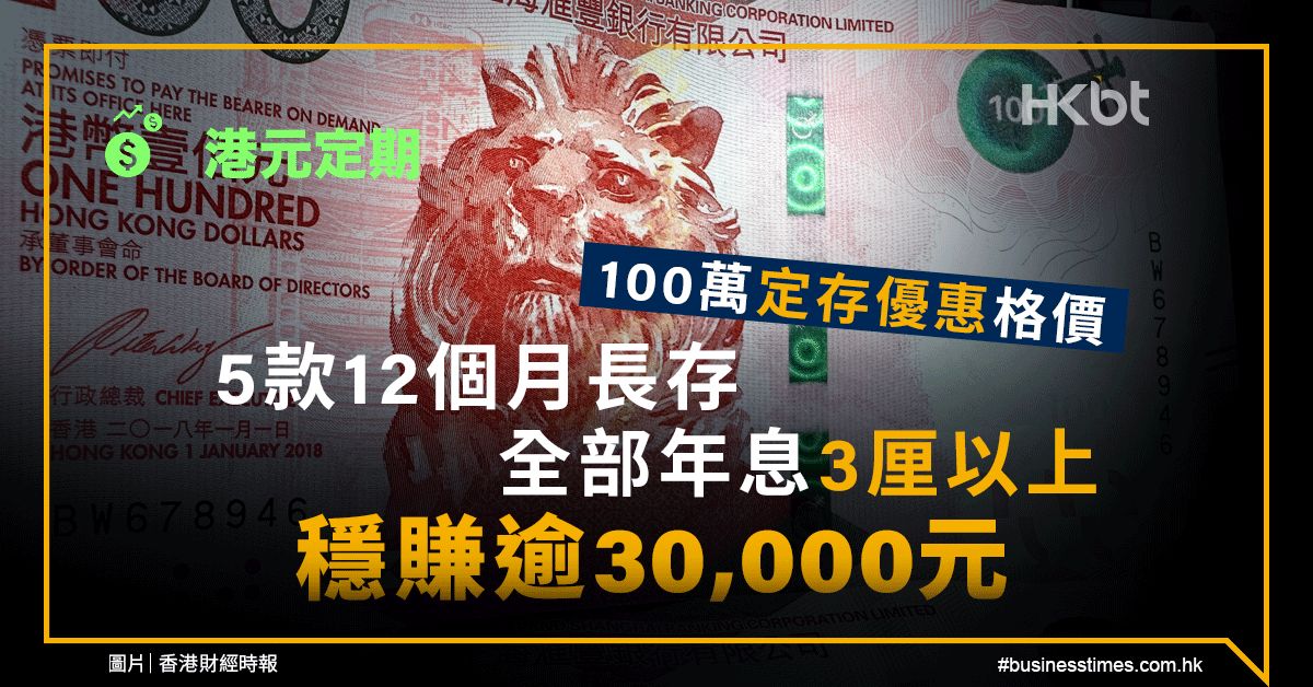 港元定期｜100萬定存優惠格價、年息3厘以上！穩賺逾30,000元