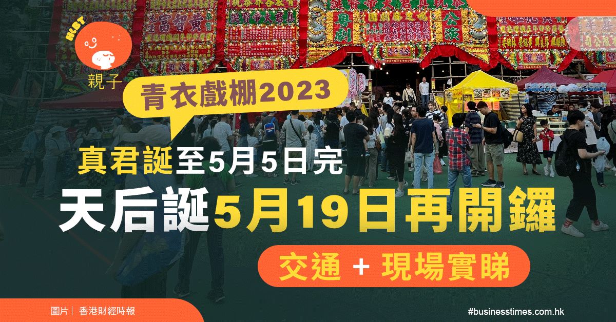 青衣戲棚2023｜天后誕5月19日開鑼！又可以排小食檔｜多圖