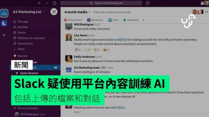 Slack 疑使用平台內容訓練 AI 包括上傳的檔案和對話