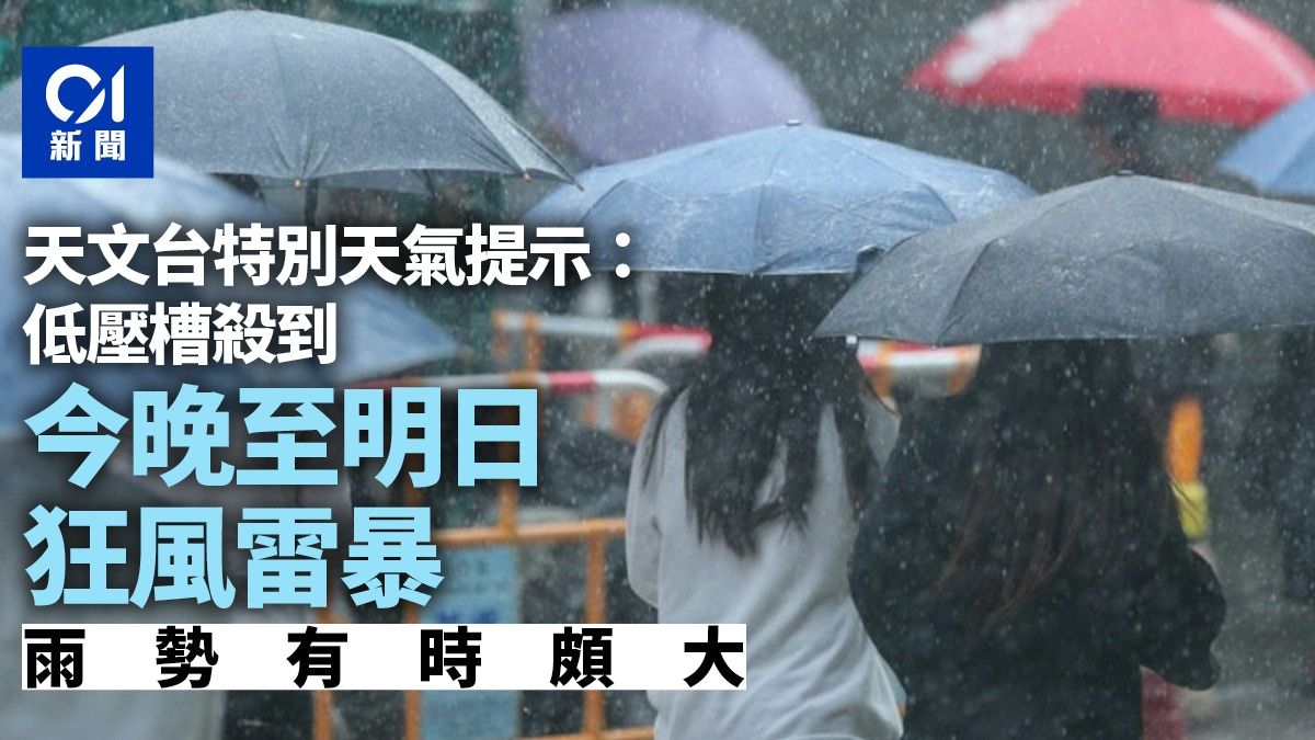 天文台發出特別天氣提示：低壓槽殺到 今晚至明日狂風雷暴