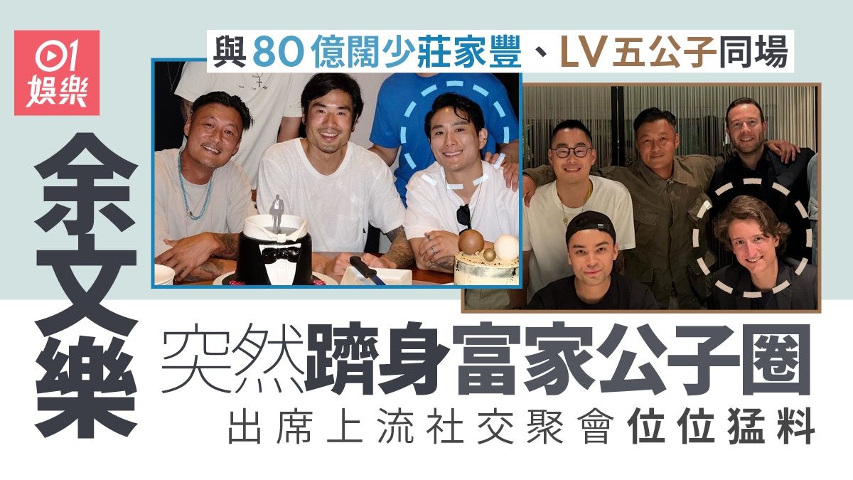 余文樂躋身富家公子圈 與80億闊少莊家豐LV五公子同場出席聚會