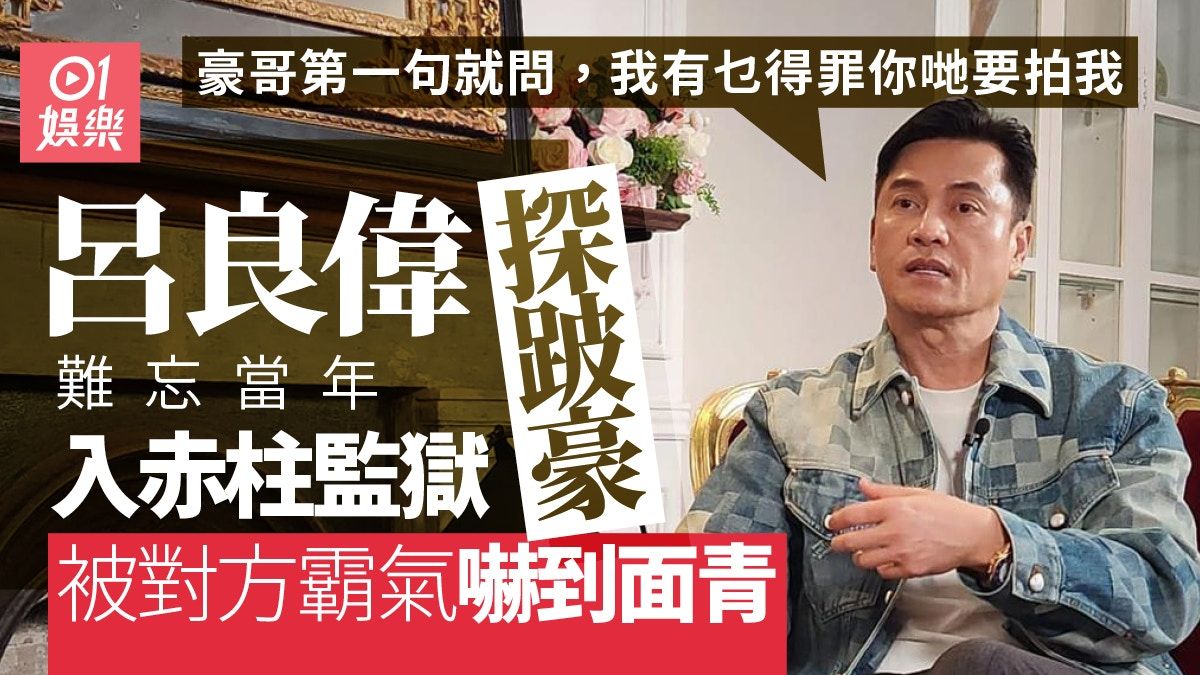 專訪｜呂良偉難忘到監獄探跛豪：佢話屋企人讚我演得佢好靚仔