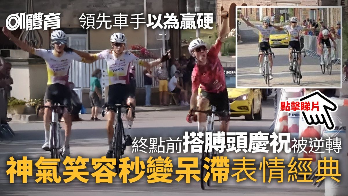 單車熱話｜領先車手掛住慶祝 終點前幾米大逆轉 笑容凝固變茫然